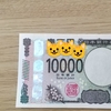 新札ゲットだぜ！