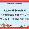 Azure AI Searchでベクトル検索と日本語キーワードのフィルターを組み合わせる