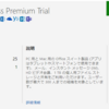 Office 365 Business Premium を試用版から切り替えた