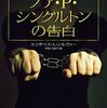 小説『ノア・P・シングルトンの告白』エリザベス・L. シルヴァー