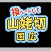 【初めての人向け】推しの応援うちわの作り方