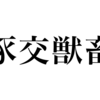 漢検一級勉強録 その111「豕交獣畜」