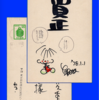 ✨聖日出夫 先生✨ 直筆年賀状1978年