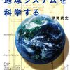 「地球システム」を科学する