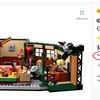 レゴ：LEGO 21319 Central Perk が 在庫切れ　Out of stock！？