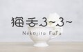 猫舌でも安心！話題の冷ましグッズ「猫舌ふーふー」の効果と使い方 可愛さに癒される！