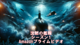【Amazonプライムビデオ】沈黙の艦隊をみて潜水艦の連続潜水時間が凄く気になった
