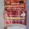 香川県産食材のレトルトカレーを女子栄養大学とJA香川県がコラボして作りました