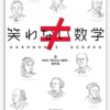 読書 「笑わない数学」NHK「笑わない数学」制作班