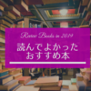 今年読んで良かったおすすめ本 in 2019