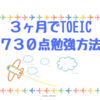 元ニートがTOEIC７３０点を３ヶ月で取得した英語　トイック学習方法（海外就職・移住・ニートの方におすすめ）