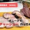 低温調理器BONIQ(ボニーク)☆人気レシピ「豚肉チャーシュー」を作ったレビュー！