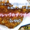 コーンフレークで超ハード！和風ニンニク醤油でッ‼チキンレッグのザクザク揚げ【レシピ】