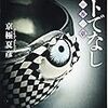 京極夏彦『ヒトでなし』（コロナの状況アップデート含む）