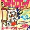 今ファミリーコンピュータMagazine 1986年5月2日号 NO.06という雑誌にとんでもないことが起こっている？