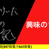 【日記】興味のツボ