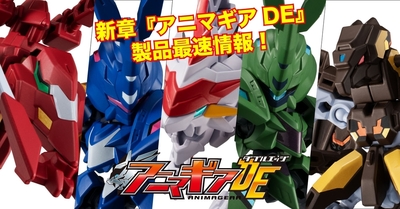 新章スタート！『アニマギアDE（ダブルエッジ）』製品最速情報‼︎
