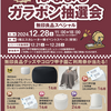 阪神甲子園｜2024年12月28日（土）コロワ甲子園で「はなまるガラポン抽選会」が開催されます