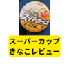 明治スーパーカップきなこ【レビュー】