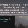 Pythonで関数とNoneの型ヒントをつけたい（Resolve TypeError: unsupported operand type(s) for |: 'function' and 'NoneType'）