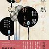 読書メモ：平熱のまま、この世界に熱狂したい 「弱さ」を受け入れる日常革命 (幻冬舎単行本) 宮崎智之 (著) 