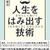 【読書感想】枡野惠也『人生をはみ出す技術』（日経BP社、2017年）