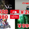 『死印』990円『NG』1500円、『SD シン・仮面ライダー 乱舞』2640円など！Switchセールチェック【2023/07/22】