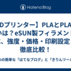【3Dプリンター】PLAとPLA+の違いは？eSUN製フィラメントを例に、強度・価格・印刷設定まで徹底比較！