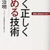 「早く正しく決める技術（著：出口治明）」読みました。(2018年85冊目)