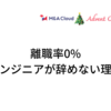 【離職率0%】弊社エンジニアが辞めない理由とは【スタートアップ】