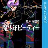 『魔少年ビーティー』のリメイク読切が最強ジャンプ4月号に掲載決定！作画：松谷祐汰、脚本：羊山十一郎、コンテ構成：雀村アオ