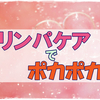 冷たい足がポッカポカ!寝る前のケアって大事だなぁって実感した夜