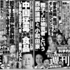 文春、新潮の中吊り広告　今週は年末年始特大号（お休み合併号）ってことで沢山みたい