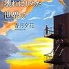 香月 夕花『昨日壊れはじめた世界で』