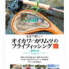 へたなヤマメよりオイカワの方が大きい？
