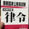  これであなたも唐王朝の役人になれる――『唐朝国家公務員試験 科挙対策 律令』