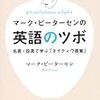 マーク・ピーターセンの英語のツボ―名言・珍言で学ぶ「ネイティヴ感覚」