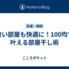 狭い部屋も快適に！100均で叶える部屋干し術