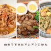 【食卓】今年のGWは自宅でアジアン料理ごっこをした話