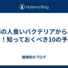 恐怖の人食いバクテリアから身を守る！知っておくべき10の予防策