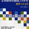 お薦め参考書　文系数学の良問プラチカ