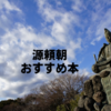 源頼朝おすすめ本14選！『鎌倉殿の13人』をより深く楽しめる