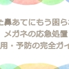 壊れた鼻あてにもう困らない！メガネの応急処置・代用・予防の完全ガイド