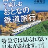 青春18きっぷで楽しむおとなの鉄道旅行