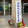 富士急行株主総会＆『高飛車』『ええじゃないか』乗り納め＆『ほぼほぼジェットコースターⅤ』