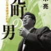 番外　兜町（しま）の男　黒木 亮（2021）
