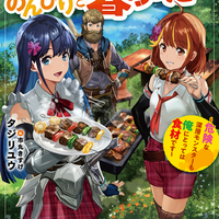 2/10発売新刊『住所不定キャンパーはダンジョンでのんびりと暮らしたい ～危険な深層モンスターも俺にとっては食材です～』