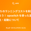 AWSのランニングコストを削減しよう！ opswitchを使った定期停止・起動について