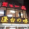 不定期連載 “京都ラーメン探訪” その58