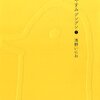 マンガ『おやすみプンプン 1』浅野 いにお 著 小学館